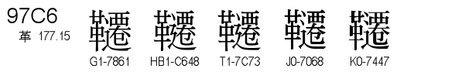 U+97C6